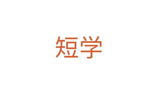 短學