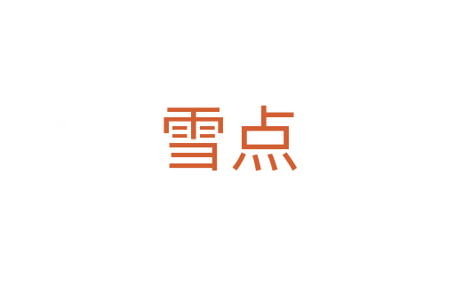 雪點