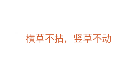 橫草不拈,豎草不動(dòng)