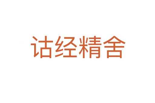 詁經精舍
