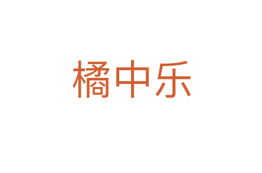 橘中樂(lè)