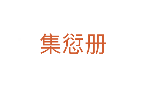 集愆冊