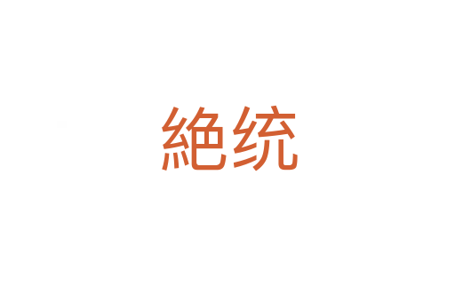 絶統(tǒng)