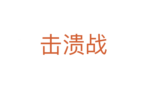 擊潰戰(zhàn)