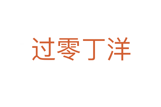 過(guò)零丁洋