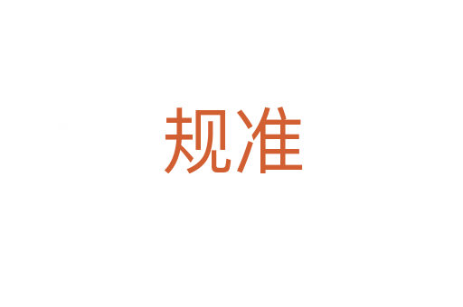 規準