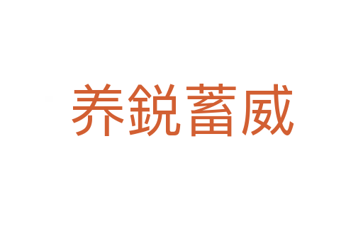養鋭蓄威