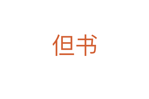 但書(shū)