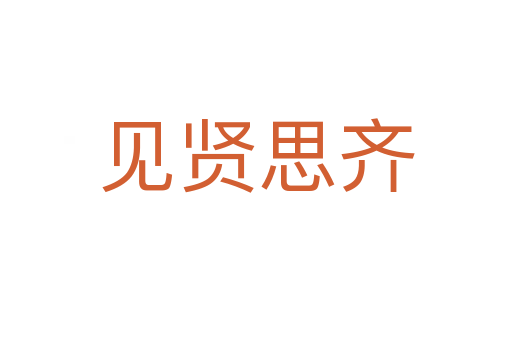 見(jiàn)賢思齊