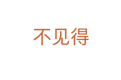 不見(jiàn)得