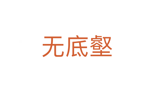 無(wú)底壑