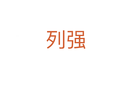 列強(qiáng)
