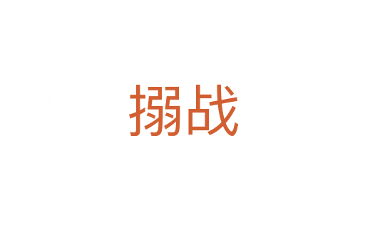 搦戰(zhàn)