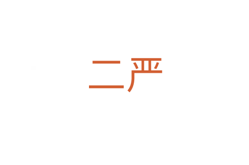 二嚴(yán)