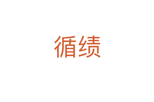 循績(jī)