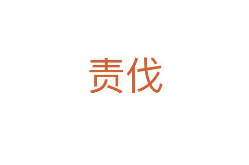 責(zé)伐
