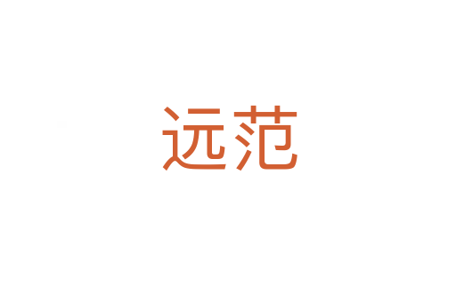 遠(yuǎn)范