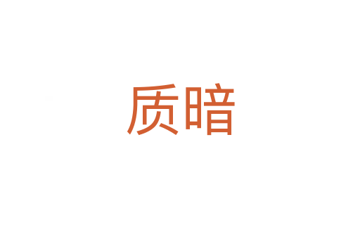 質(zhì)暗