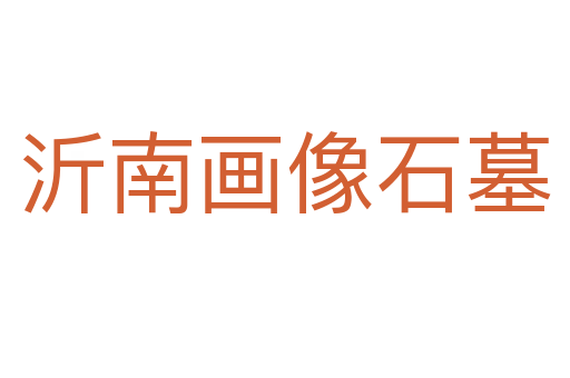 沂南畫像石墓