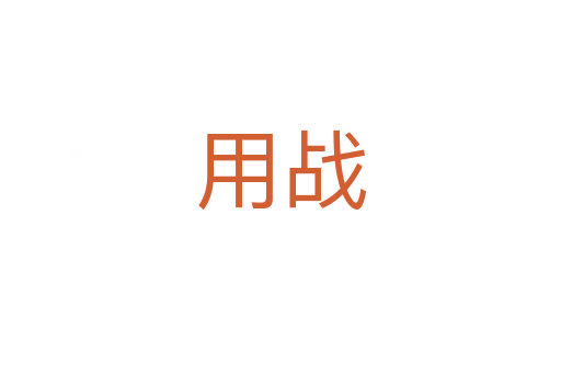 用戰