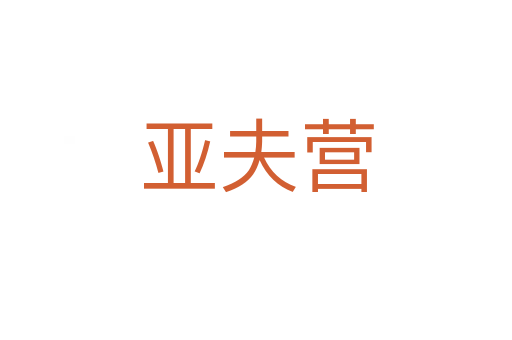 亞夫營(yíng)