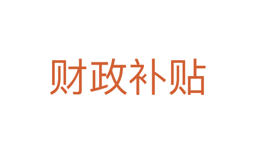 財(cái)政補(bǔ)貼