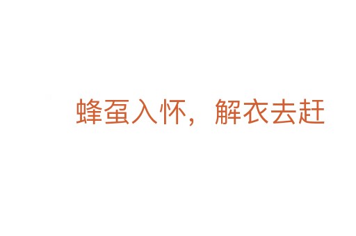 蜂蠆入懷,解衣去趕