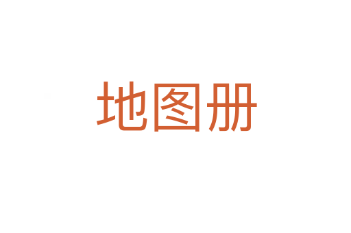地圖冊(cè)