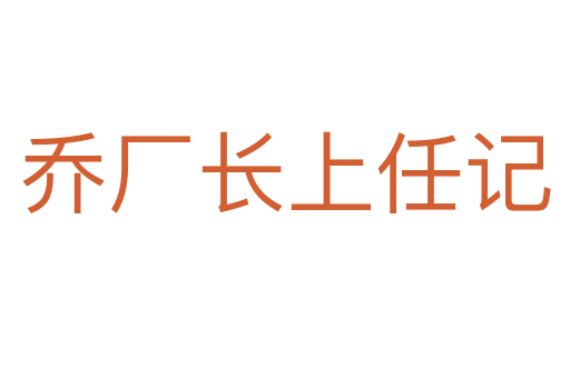 喬廠長(zhǎng)上任記
