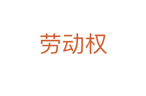 勞動權(quán)
