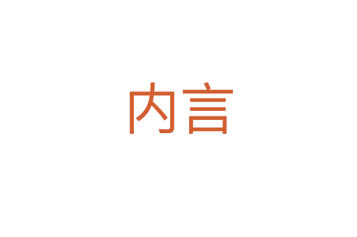 內言