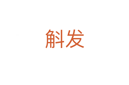 斛發