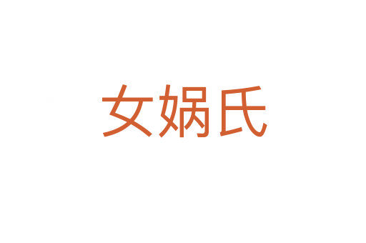 女?huà)z氏