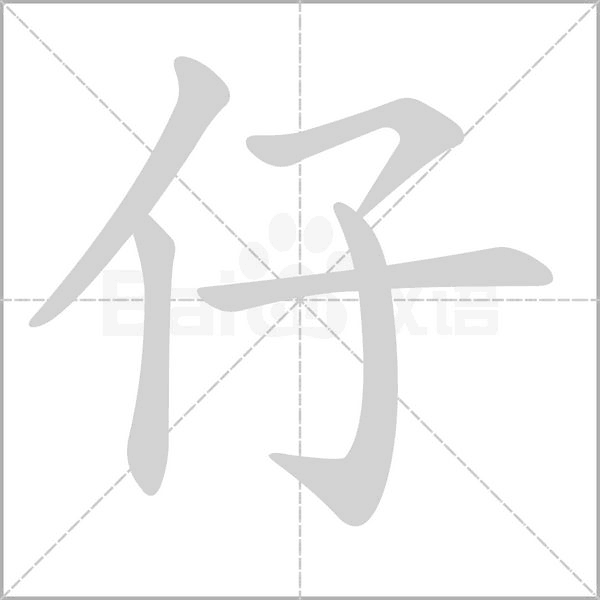 仔的筆順動(dòng)畫(huà)演示