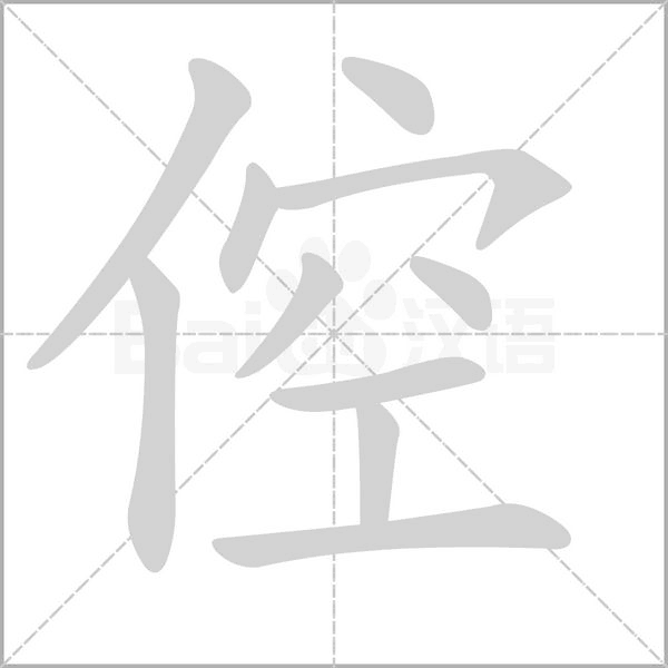 倥的筆順動(dòng)畫演示