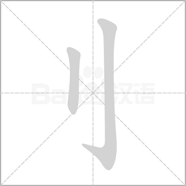 刂的筆順動(dòng)畫(huà)演示