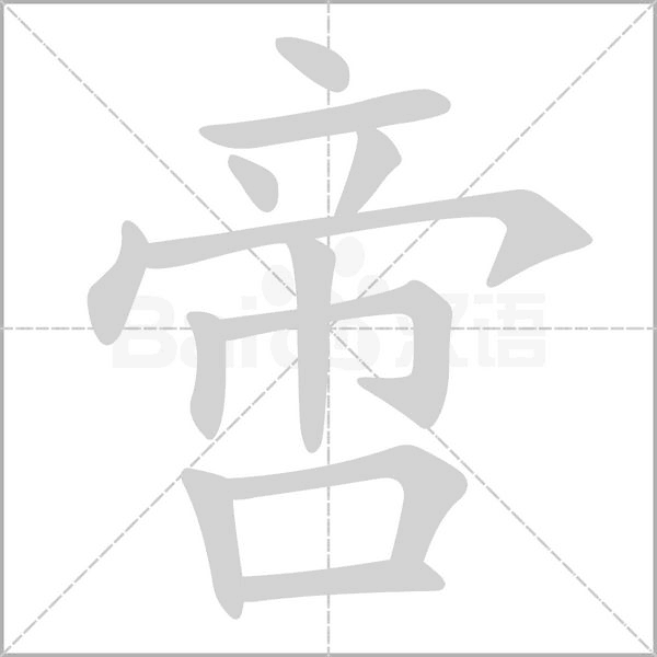 啻的筆順動(dòng)畫演示