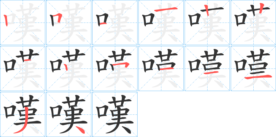 嘆的筆順?lè)植窖菔?>
					
                    <hr />
                    <h2>嘆的基本信息</h2>
                    <div   id=