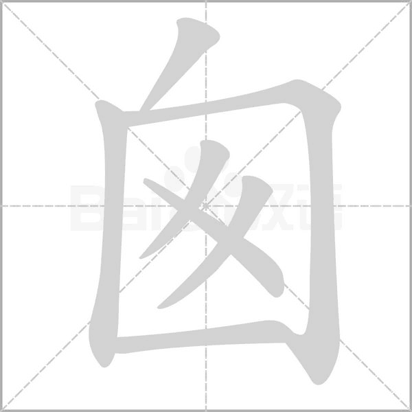 囪的筆順動(dòng)畫演示
