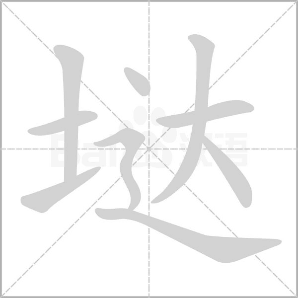 垯的筆順動(dòng)畫(huà)演示