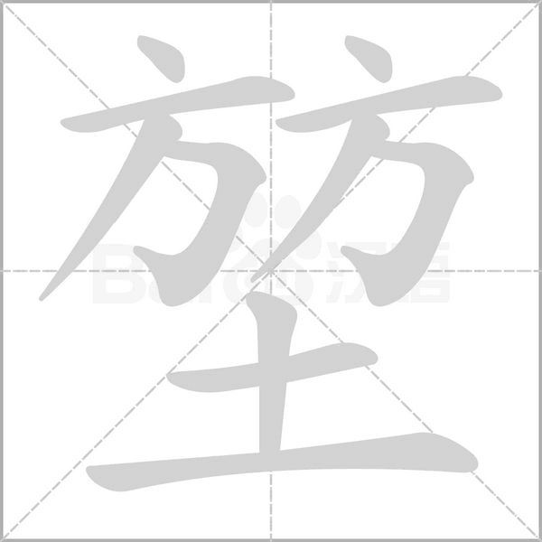 堃的筆順動(dòng)畫演示
