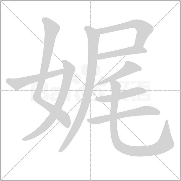 娓的筆順動(dòng)畫(huà)演示