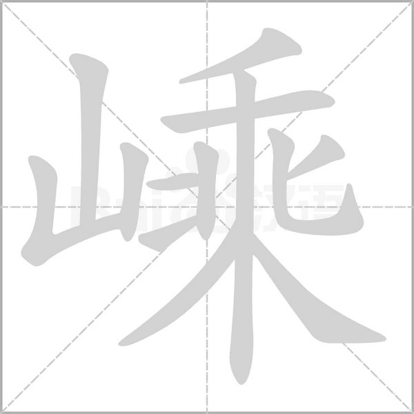 嵊的筆順動(dòng)畫演示