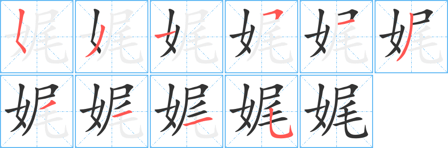 娓的筆順?lè)植窖菔?>
					
                    <hr />
                    <h2>娓的基本信息</h2>
                    <div   id=