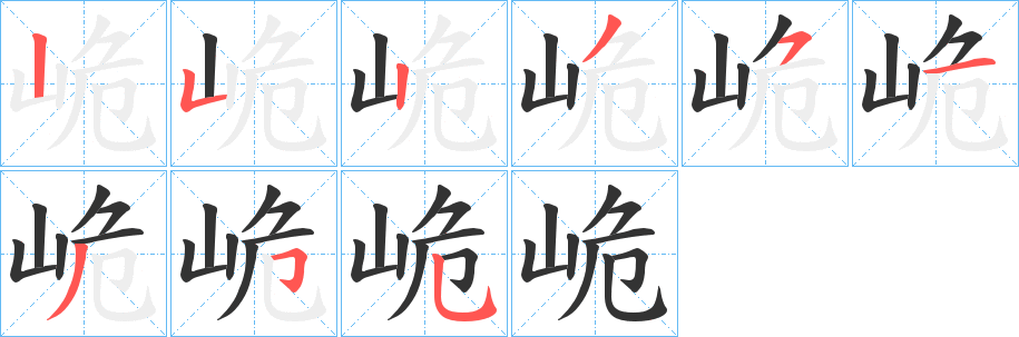 峗的筆順?lè)植窖菔?>
					
                    <hr />
                    <h2>峗的基本信息</h2>
                    <div   id=