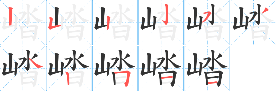 崉的筆順?lè)植窖菔?>
					
                    <hr />
                    <h2>崉的基本信息</h2>
                    <div   id=