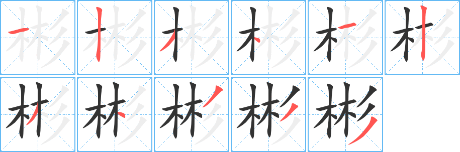 彬的筆順?lè)植窖菔?>
					
                    <hr />
                    <h2>彬的基本信息</h2>
                    <div   id=