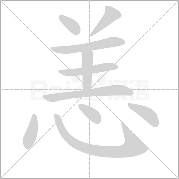 恙的筆順動(dòng)畫(huà)演示
