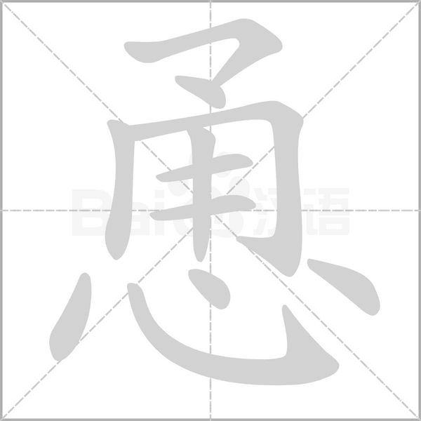 恿的筆順動(dòng)畫演示