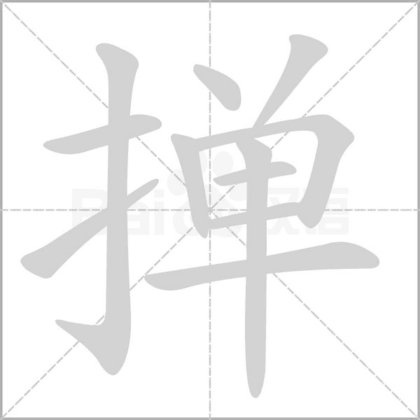 撣的筆順動(dòng)畫演示